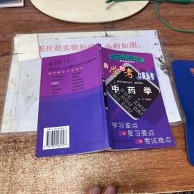 普通高等教育十五国家级规划教材：中药学