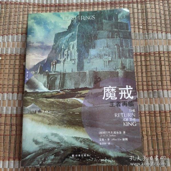 魔戒（插图平装版）（共3册）（华语奇幻文学教父朱学恒译本，艾伦 李绚美插图)