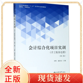 會(huì)計(jì)綜合化項(xiàng)目實(shí)訓(xùn)(手工賬務(wù)處理第2版應(yīng)用技能型院校十三五會(huì)計(jì)類專業(yè)規(guī)劃教材)