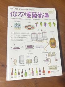 你不懂葡萄酒：有料、有趣、还有范儿的葡萄酒知识