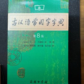 古汉语常用字字典（第4版）