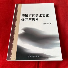 中国近代美术文化探寻与思考，2019年1月第一版第一次印刷，以图片为准