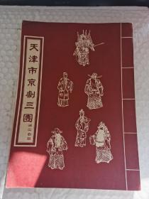 老节目单-----《天津市京剧三团演出剧目》！（大保国，探皇陵，铡美案，赤桑镇，三休三请樊梨花，堪玉钏，伐子都，铁弓缘，宇宙锋等21个剧目，16开23页）