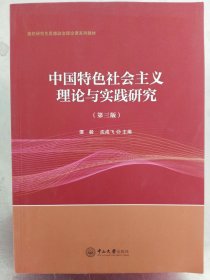 中国特色社会主义理论与实践研究（第3版）