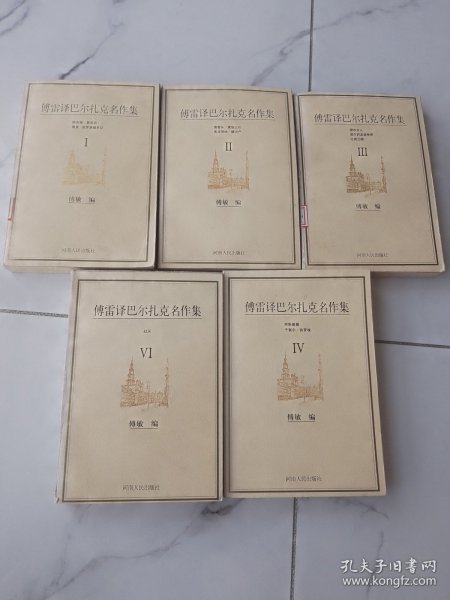 傅雷译巴尔扎克名作集（全六册）