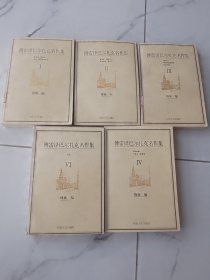 傅雷译巴尔扎克名作集（全五册）5册合售