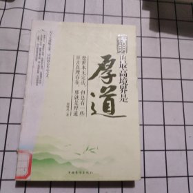 精明的最高境界是厚道