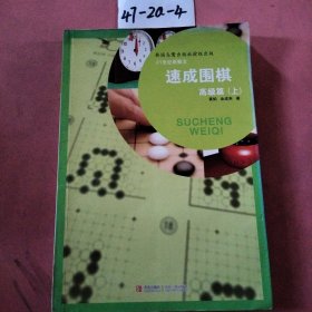 速成围棋（高级篇）（上）