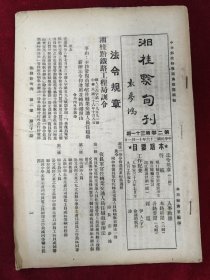 湘桂黔旬刊（第二卷第31期）