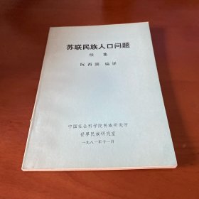 苏联民族人口问题 续集