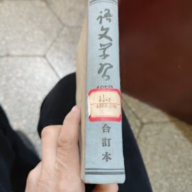 语文学习1952年7-12