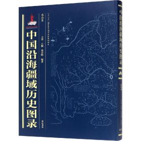 中国沿海疆域历史图录