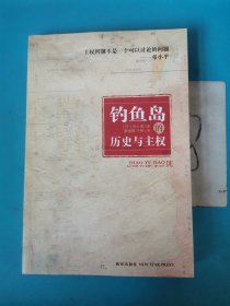 钓鱼岛的历史与主权