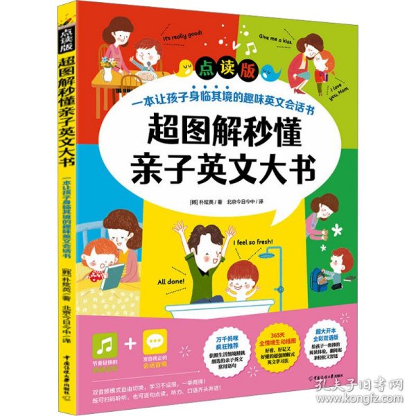 超图解秒懂亲子英文大书（点读版）一本让孩子身临其境的趣味英文会话书！