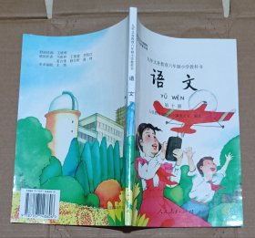 九年义务教育六年制小学教科书语文第十册 一版一印