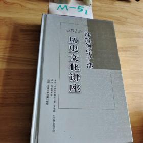 2013部级领导干部历史文化讲座（dvd）