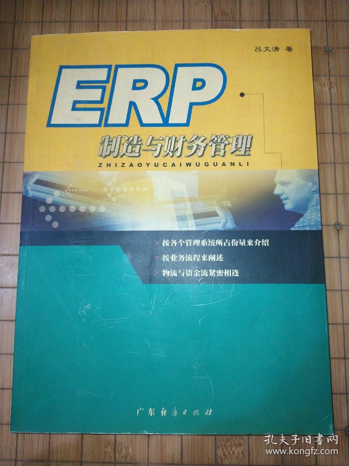 ERP制造与财务管理