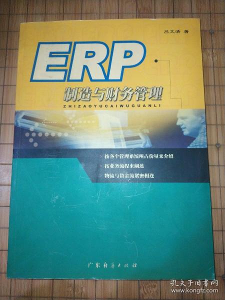 ERP制造与财务管理
