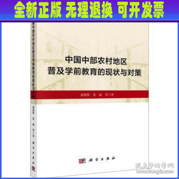 中国中部农村地区普及学前教育的现状与对策