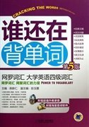 【八五品】 谁还在背单词 网罗词汇·大学英语四级词汇 第5版