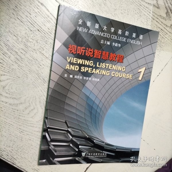 全新版大学高阶英语：视听说智慧教程1