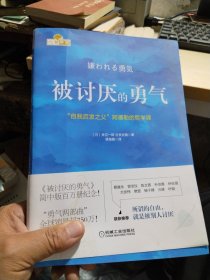 被讨厌的勇气：“自我启发之父”阿德勒的哲学课