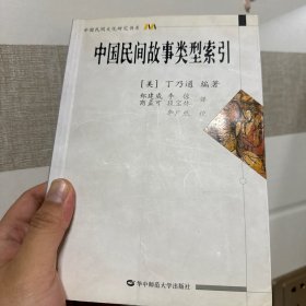 中国民间故事类型索引