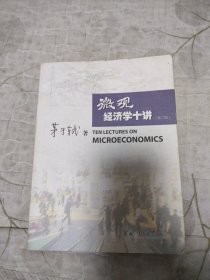 微观经济学十讲（第2版）