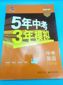 曲一线科学备考·5年中考3年模拟：中考英语（广东专用 2022新课标）