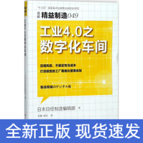 精益制造049：工业4.0之数字化车间