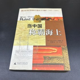 當(dāng)中國稱霸海上