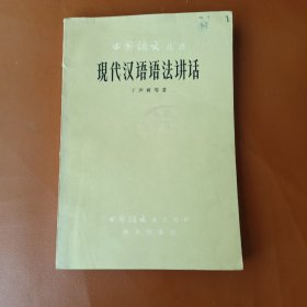 中国语文丛书现代汉语语法讲话