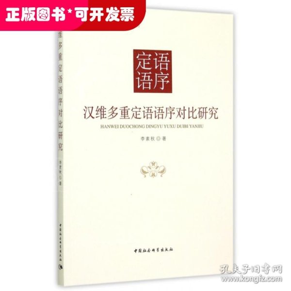 汉维多重定语语序对比研究/国家社会科学基金项目