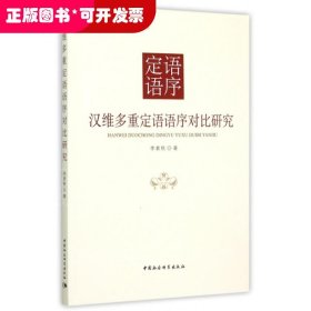 汉维多重定语语序对比研究/国家社会科学基金项目