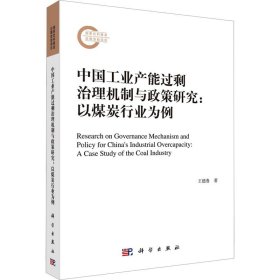 中国工业产能过剩治理机制与政策研究:以煤炭行业为例