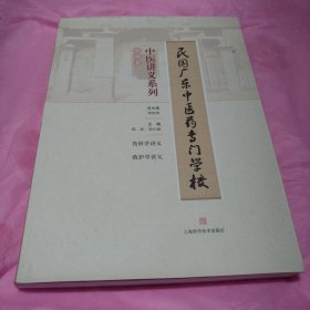 民国广东中医药专门学校中医讲义系列伤科类