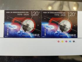 中国第一颗人造地球卫星发射成功五十周年 色标数字铭双连 满50元包邮