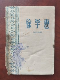 徐学惠（现代戏曲）