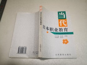 当代日本职业教育