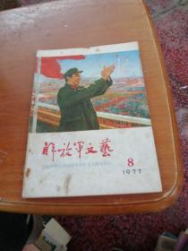 解放军文艺1977 8