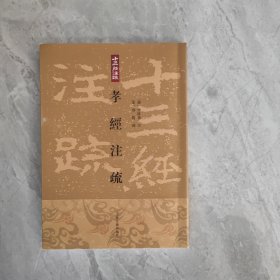 孝经注疏：十三经注疏