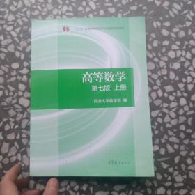 高等数学上册（第七版）