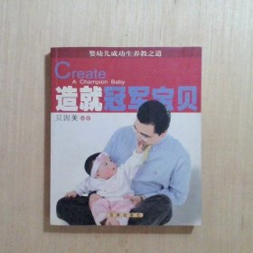 造就冠军宝贝婴幼儿成功生养教之道