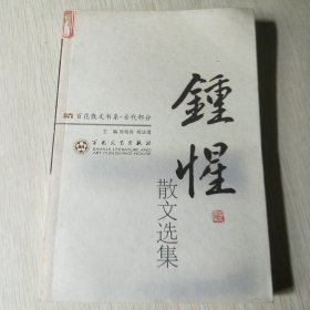 钟惺散文选集