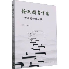 徐氏类音字汇 一百年前的盐城话 ，中国社会科学出版社