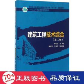 建筑工程技術(shù)綜合 大中專理科建筑 李仙蘭 主編