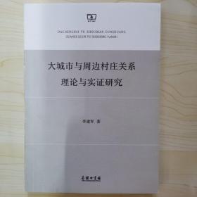 大城市与周边村庄关系理论与实证研究