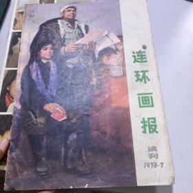 连环画报（1973/7） 试刊