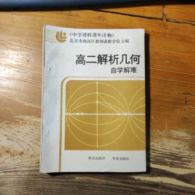 高二解析几何自学解难 （内页干净，无笔迹，附参考答案）