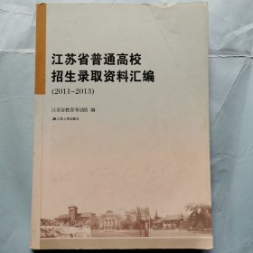 2011-2013年江苏省普通高校招生录取资料汇编